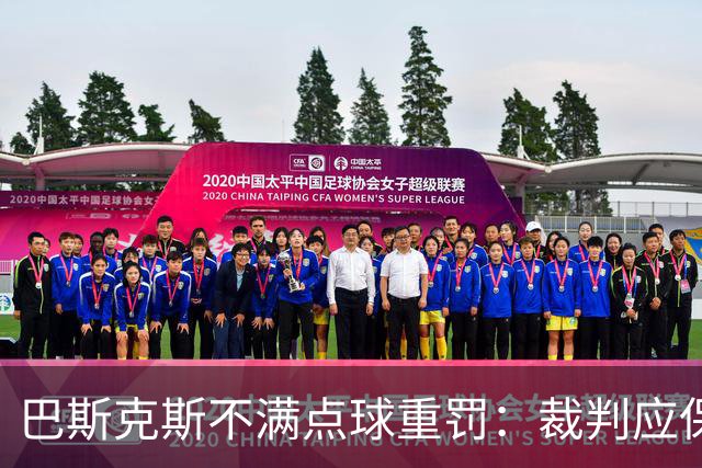巴斯克斯不满点球重罚：裁判应保持同样的宽严度
