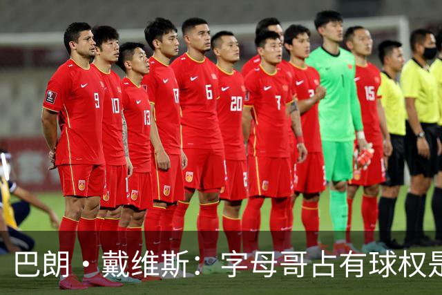 巴朗·戴维斯：字母哥占有球权是问题根源 进攻应围绕阿德巴约