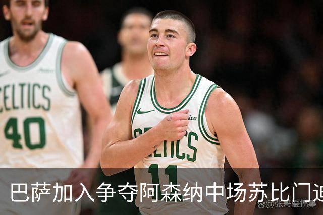巴萨加入争夺阿森纳中场苏比门迪的行列，球员在阿森纳、皇马、巴萨之间，三选一