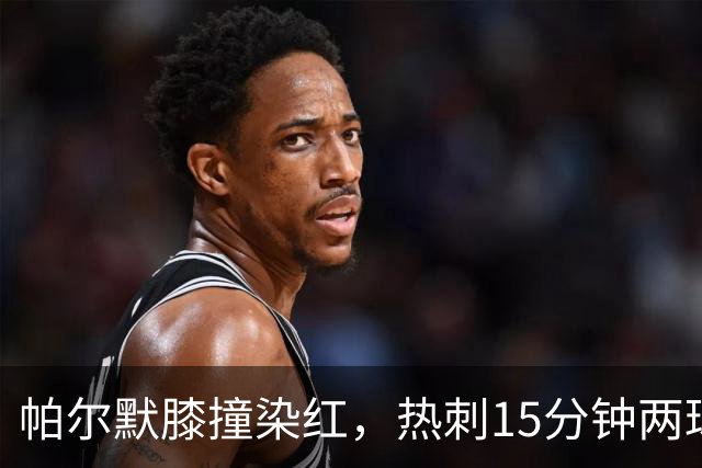 帕尔默膝撞染红，热刺15分钟两球击溃切尔西