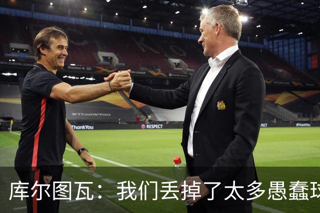 库尔图瓦：我们丢掉了太多愚蠢球 点球重罚太遗憾