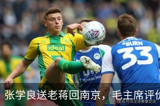 张学良送老蒋回南京，毛主席评价：不回南京，就没有“和平解决”