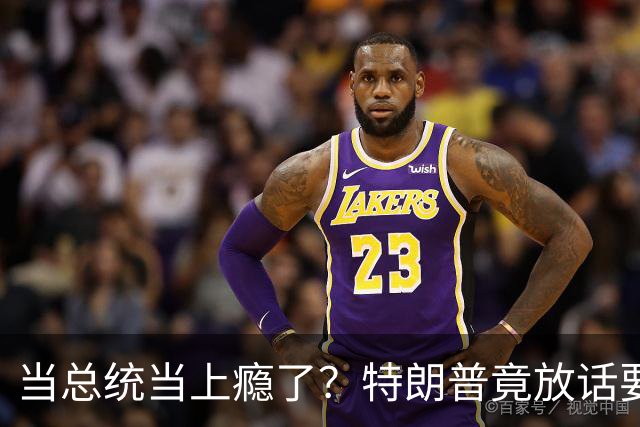 当总统当上瘾了？特朗普竟放话要继续连第三任：我就乐意当总统