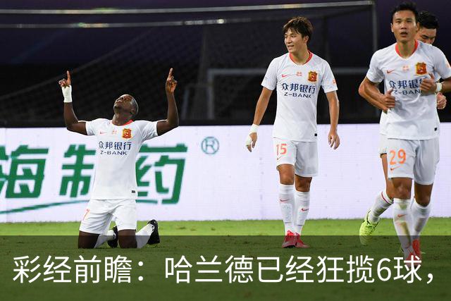彩经前瞻：哈兰德已经狂揽6球，火力碾压拖拉机，曼城至少赢两球
