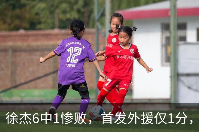 徐杰6中1惨败，首发外援仅1分，周琦17分携手赵睿战旧主