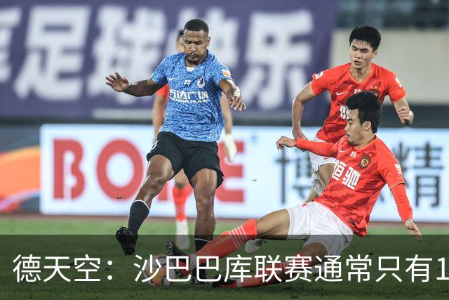 德天空：沙巴巴库联赛通常只有1500名球迷，对多特可能有5.5万人