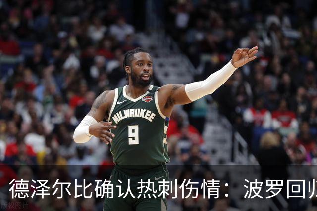 德泽尔比确认热刺伤情：波罗回归乌多吉缺阵