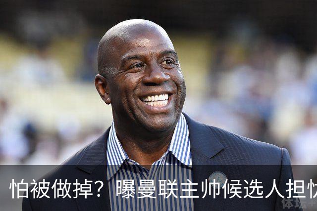怕被做掉？曝曼联主帅候选人担忧更衣室 球员话太多是问题