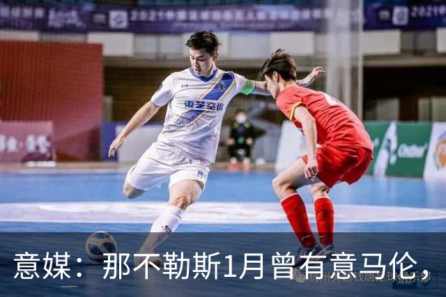 意媒：那不勒斯1月曾有意马伦，因为财政限制被罗马抢得先机