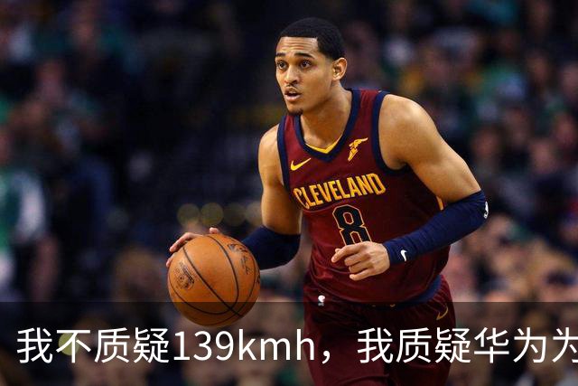 我不质疑139km/h，我质疑华为为啥不能被质疑