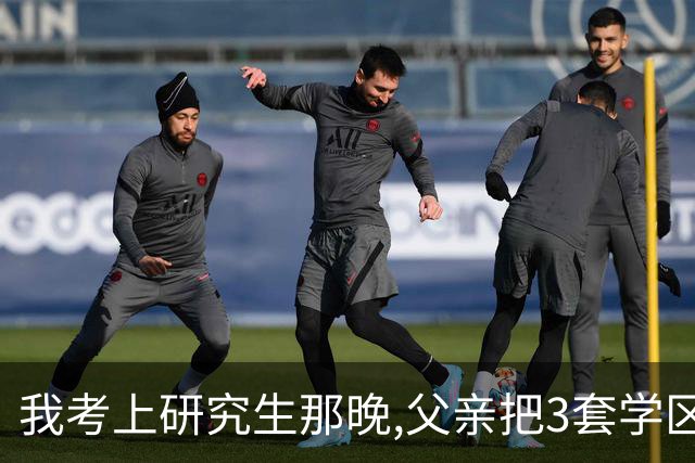 我考上研究生那晚,父亲把3套学区房全捐公益组织,八年后父亲上门