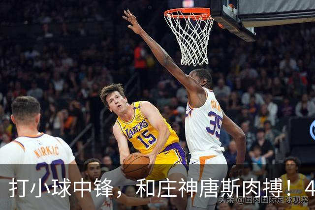 打小球中锋，和庄神唐斯肉搏！41岁老詹变防守核心