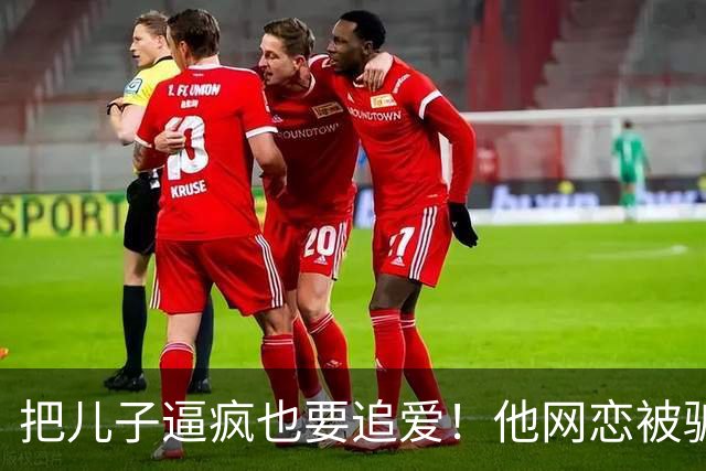 把儿子逼疯也要追爱！他网恋被骗50万刀，还不断反转刷新下限