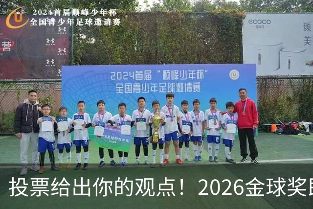 投票给出你的观点！2026金球奖即将揭晓，你支持谁当选？