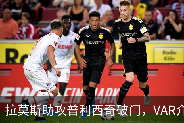拉莫斯助攻普利西奇破门，VAR介入判罚越位在先，进球无效
