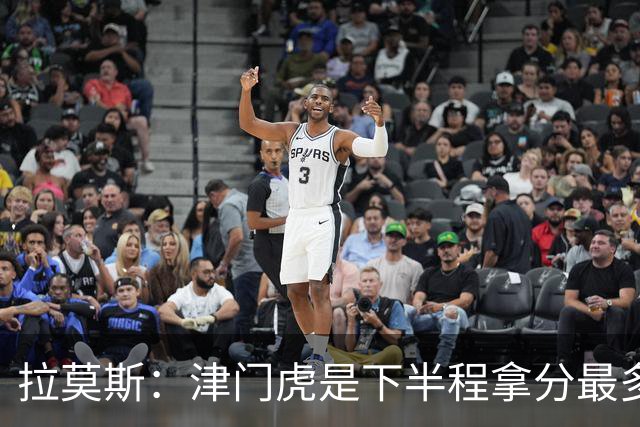 拉莫斯：津门虎是下半程拿分最多的球队之一，这个结果非常失望