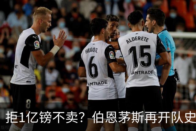 拒1亿镑不卖？伯恩茅斯再开队史纪录合同留斯科特