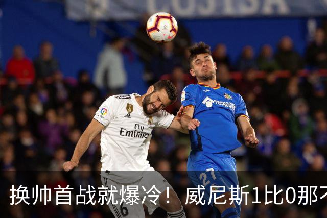 换帅首战就爆冷！威尼斯1比0那不勒斯，德布劳内点球被扑