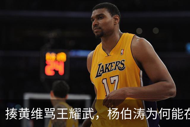 揍黄维骂王耀武，杨伯涛为何能在功德林如此“嚣张”？绝非得意忘形！