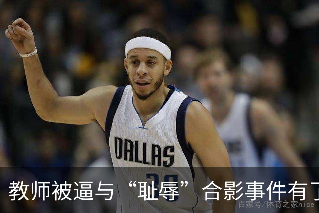 教师被逼与“耻辱”合影事件有了结果，县长被调离了！