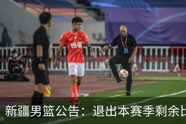 新疆男篮公告：退出本赛季剩余比赛及CBA联盟