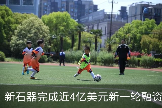 新石器完成近4亿美元新一轮融资