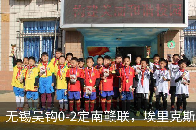 无锡吴钩0-2定南赣联，埃里克斯任意球破门，帕拉西奥斯建功