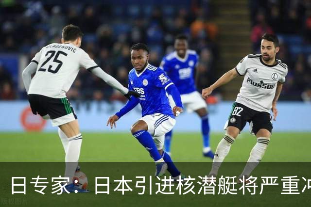 日专家：日本引进核潜艇将严重冲击地区安全