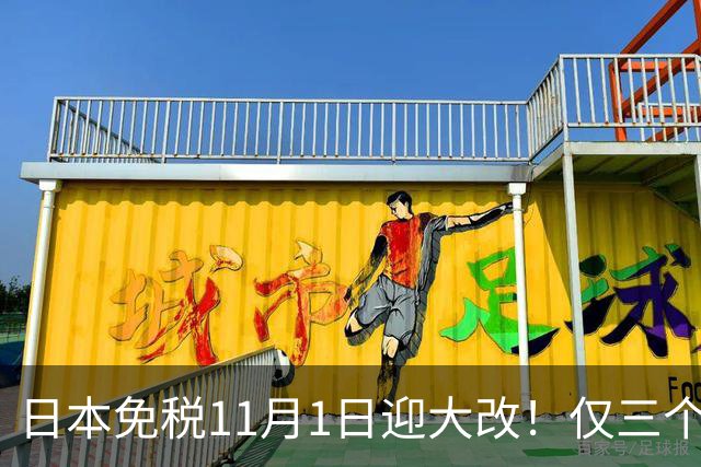 日本免税11月1日迎大改！仅三个机场新增自助退税机，最快1分钟可退现金！
