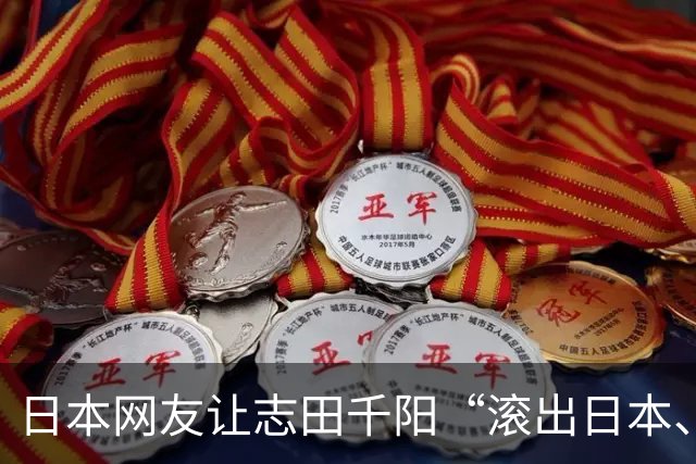日本网友让志田千阳“滚出日本、入籍中国”，结果她真的来了