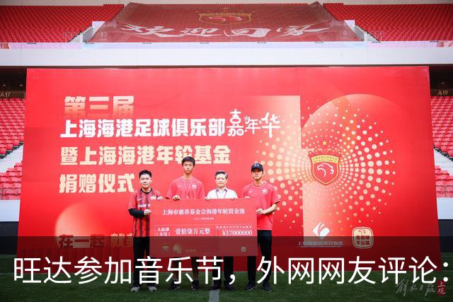 旺达参加音乐节，外网网友评论：穿成这样是对活动的侮辱