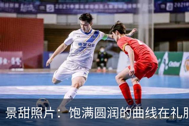 景甜照片：饱满圆润的曲线在礼服下若隐若现，网友：太有料了！