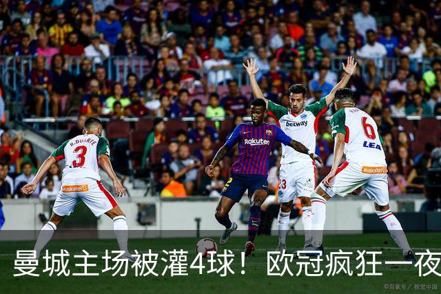 曼城主场被灌4球！欧冠疯狂一夜，9队全胜拜仁跌出前四