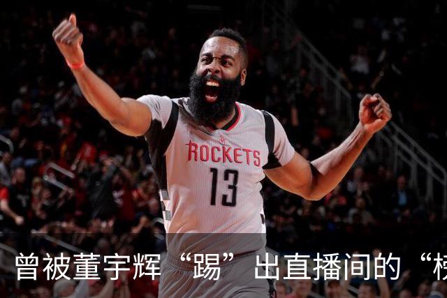 曾被董宇辉“踢”出直播间的“榜一大哥”，要补税7.9亿元，公司董事会决议替他买单