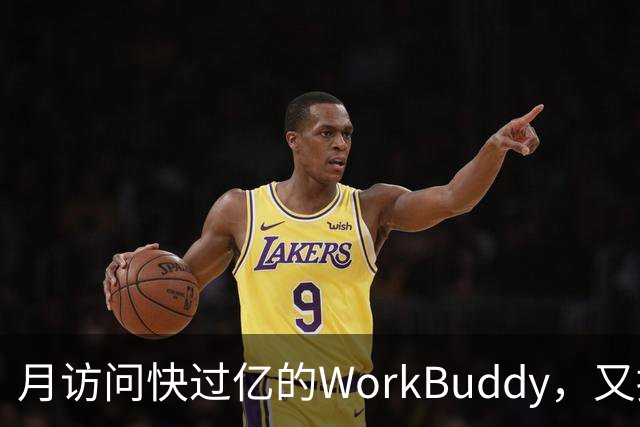 月访问快过亿的WorkBuddy，又接新模型，实测便宜还能打