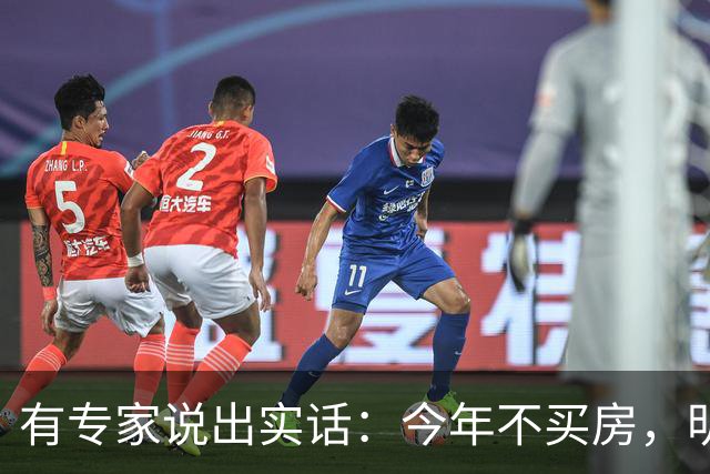 有专家说出实话：今年不买房，明年买不起？看完心里有数了！