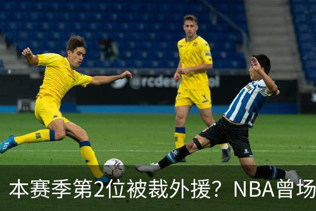 本赛季第2位被裁外援？NBA曾场均16.7分，来CBA三分13.3%或有意摆烂