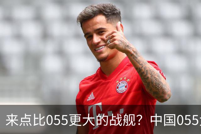 来点比055更大的战舰？中国055大驱排水量1.2万吨，有必要建造更大的战舰吗？
