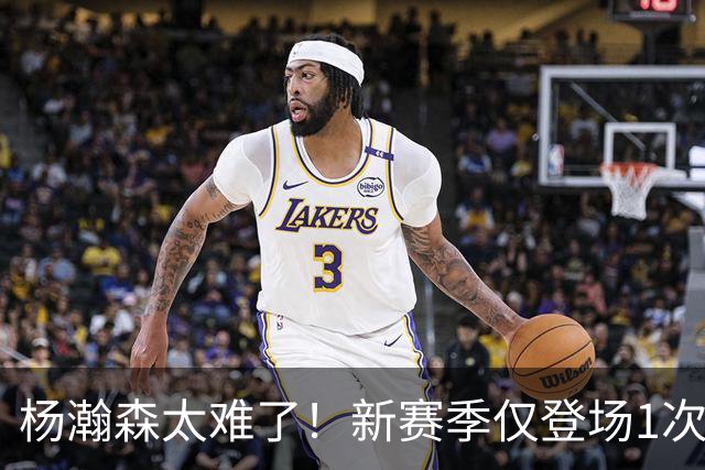 杨瀚森太难了！新赛季仅登场1次，再度被开拓者下放G联赛练级
