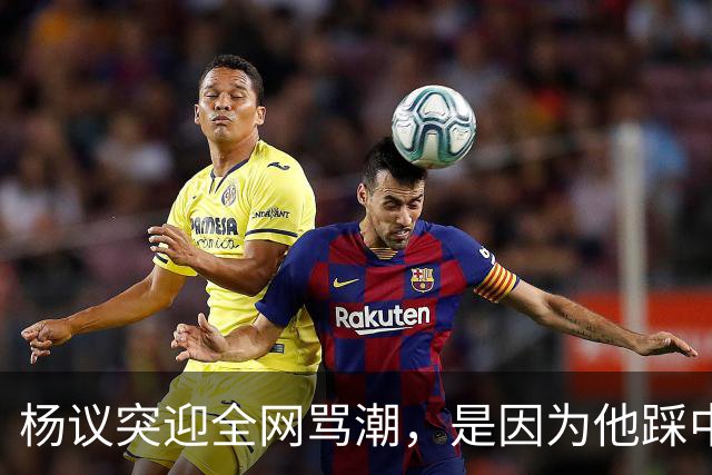 杨议突迎全网骂潮，是因为他踩中了，中国观众最讨厌的3个雷区