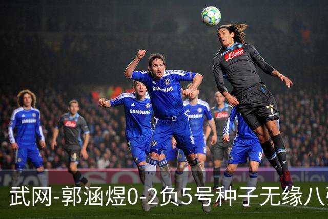 武网-郭涵煜0-2负5号种子无缘八强 施耐德2-0横扫穆霍娃