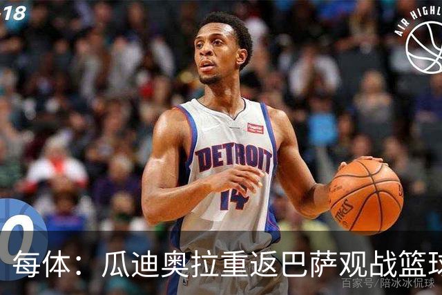 每体：瓜迪奥拉重返巴萨观战篮球赛，引发全场热烈欢呼