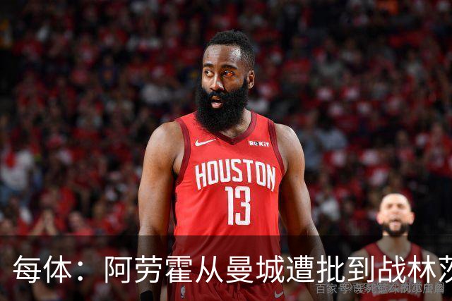 每体：阿劳霍从曼城遭批到战林茨受赞，需平常心