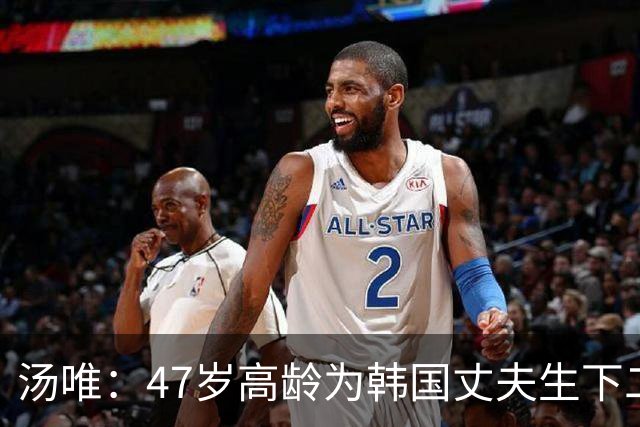 汤唯：47岁高龄为韩国丈夫生下二胎，把跨国婚姻过成了稳稳的幸福