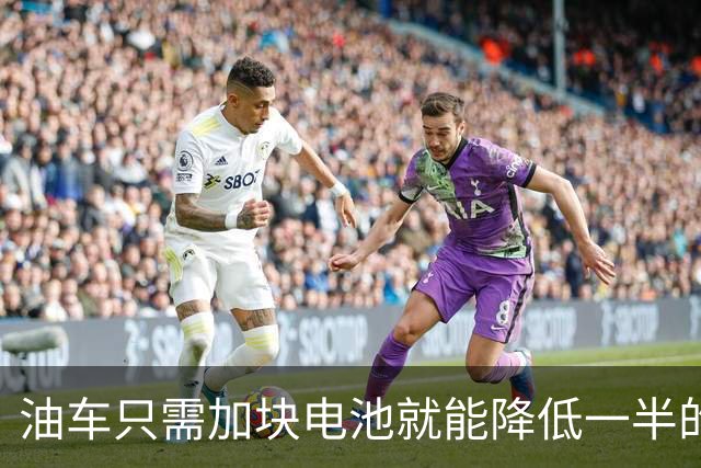 油车只需加块电池就能降低一半的油耗，可为啥车企不去做？