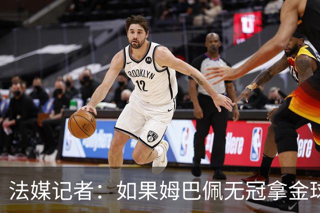 法媒记者：如果姆巴佩无冠拿金球，那就是耻辱的金球奖