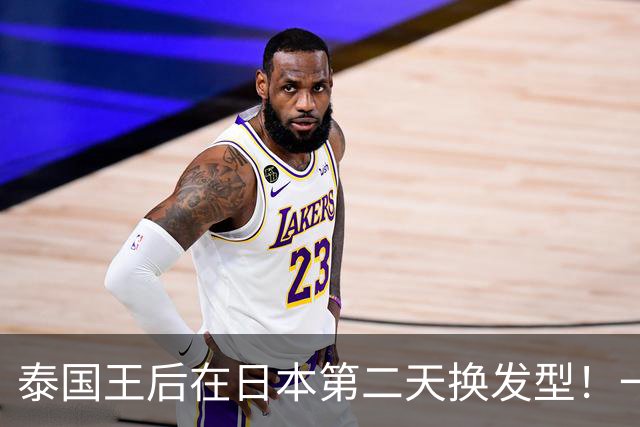 泰国王后在日本第二天换发型！一头长发扎成蓬松马尾辫，减龄又很有女人味