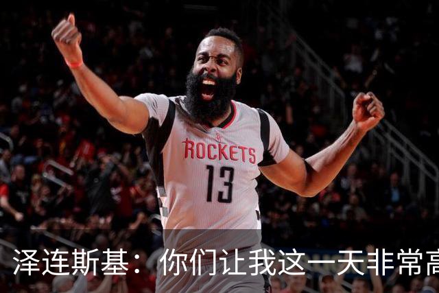 泽连斯基：你们让我这一天非常高兴