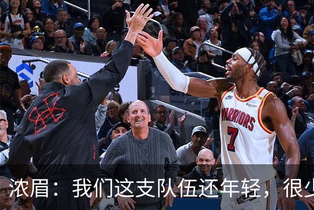 浓眉：我们这支队伍还年轻，很少经历末段每回合都是关键球