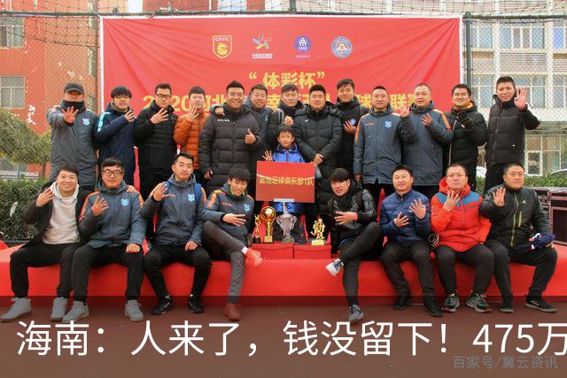 海南：人来了，钱没留下！475万人上岛、68亿进账：为何反而更急